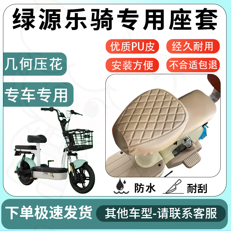 得着适用于绿源乐骑座套电动车坐垫套电瓶车自行车椅四季座椅套