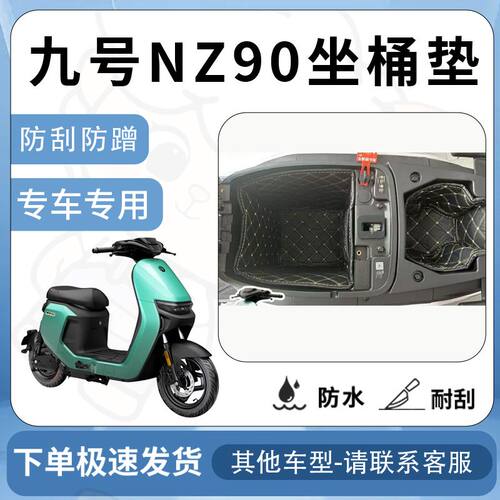 得着适用于九号NZ90坐垫桶座桶垫内衬NZ一体座电池仓保护套配件