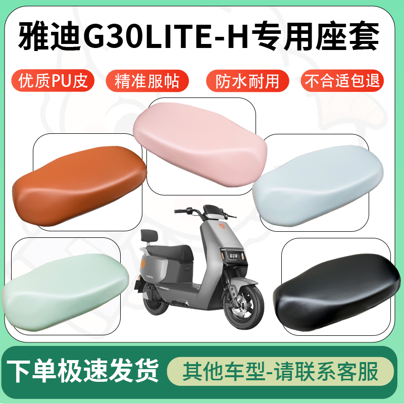 适用于雅迪g30lite-h电动车超弹座套坐套电瓶车防水防刮坐垫套