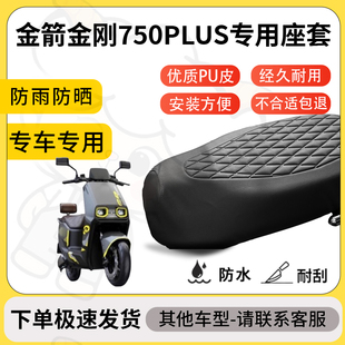 得着适用金箭金刚750plus座套专用电动车防水加厚座垫套减震舒适