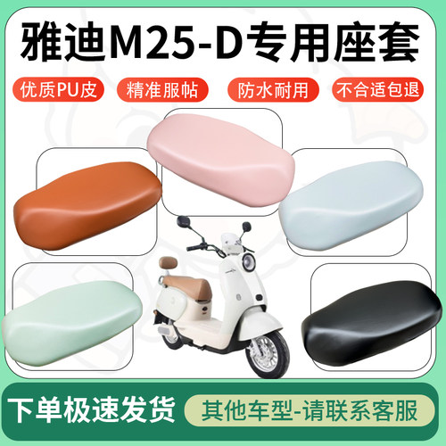 得着适用于雅迪M25-D座套电动车坐垫套皮革电瓶车防水坐垫弹力