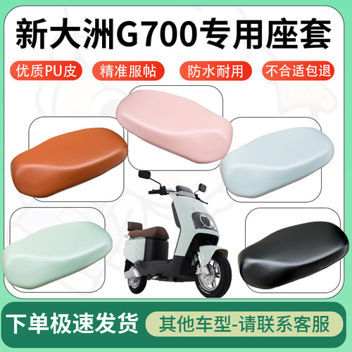 得着适用于新大洲G700座套电动车坐垫套皮革电瓶车防水坐垫弹力