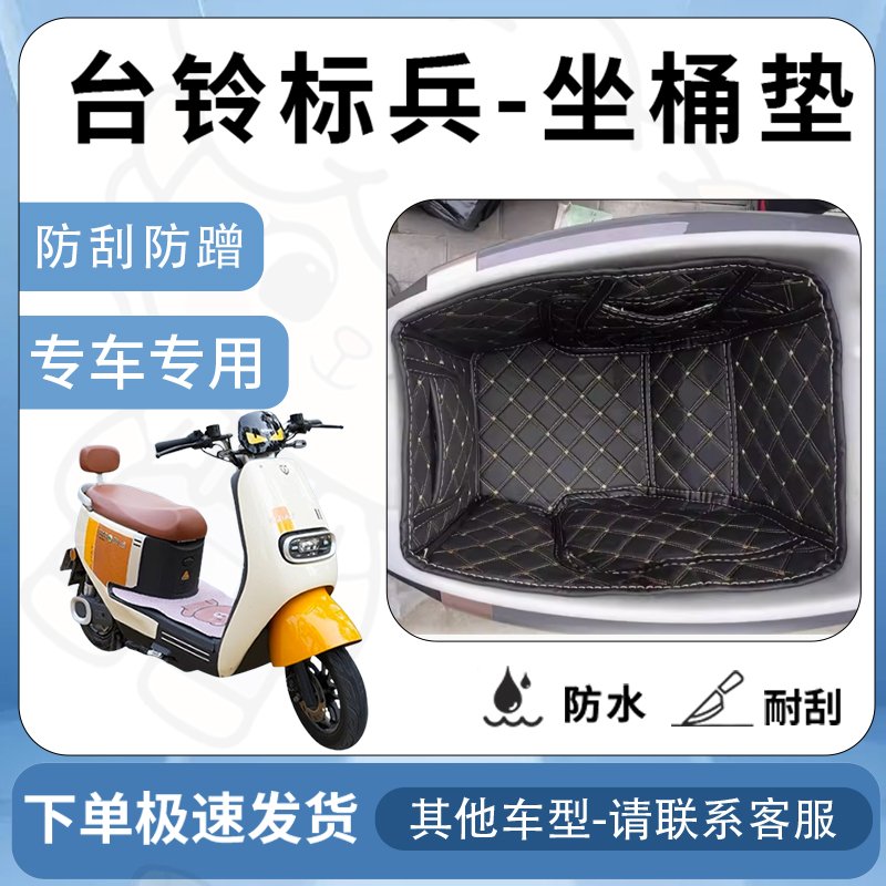 得着适用于【台铃标兵坐垫桶座桶垫】电池专用仓保护套配件改装