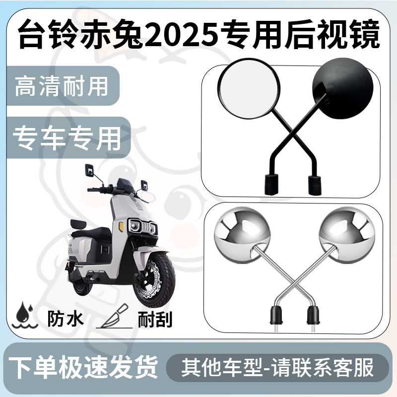 得着适用于台铃赤兔2025后视镜电动车反光镜通用型倒车镜改装配件