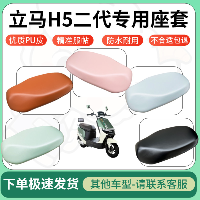 得着适用于立马H5二代座套电动车坐垫套皮革电瓶车防水坐垫弹力图片