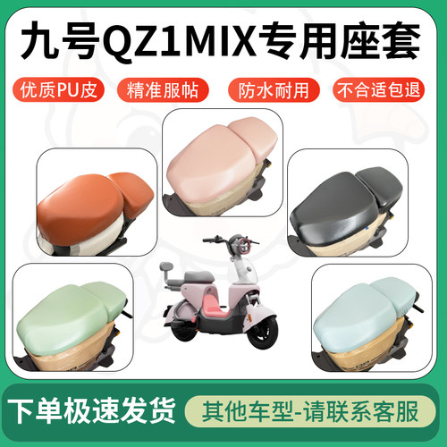 得着适用于九号QZ1 MIX座套电动车坐垫套皮革电瓶车防水坐垫弹力