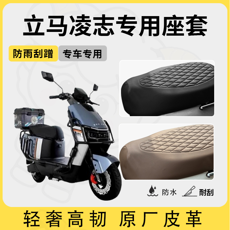 适用于立马凌志座套专用电动车坐垫套防水座位套四季通用座椅套