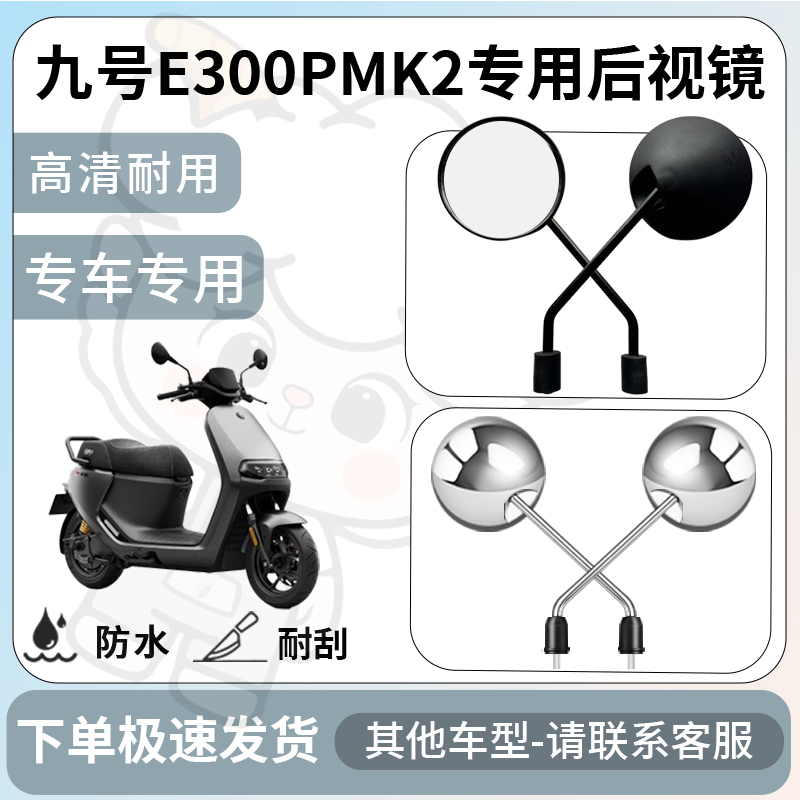 得着适用于九号e300pmk2后视镜电动车反光镜通用型配饰倒车镜配件
