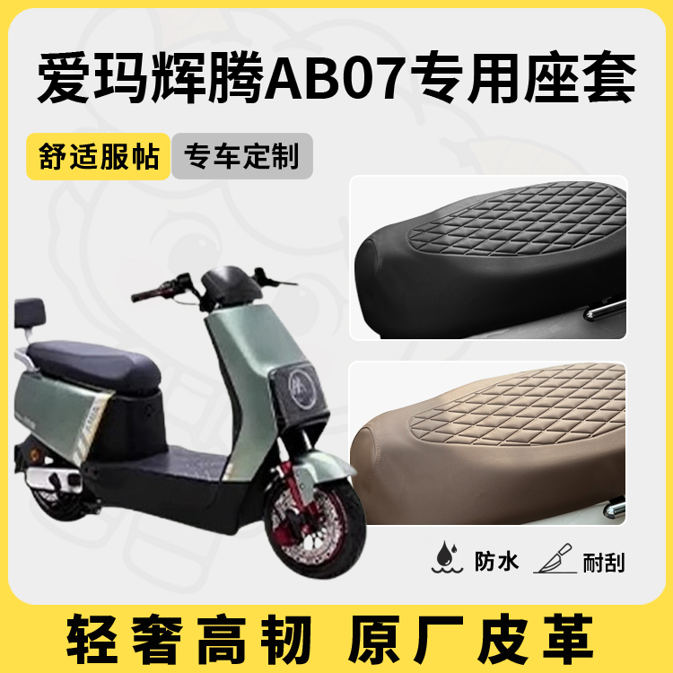 适用于爱玛辉腾AB07座套防水防晒