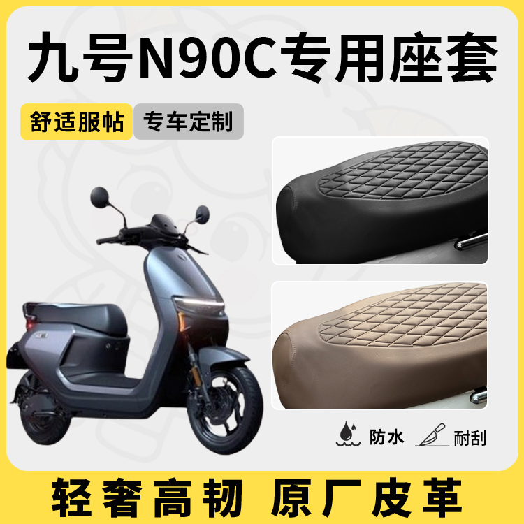 适用于九号n90c座套防水防晒