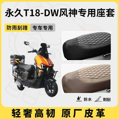 得着适用永久T18-DW风神座套专用电动车坐垫套防水座位套四季通用