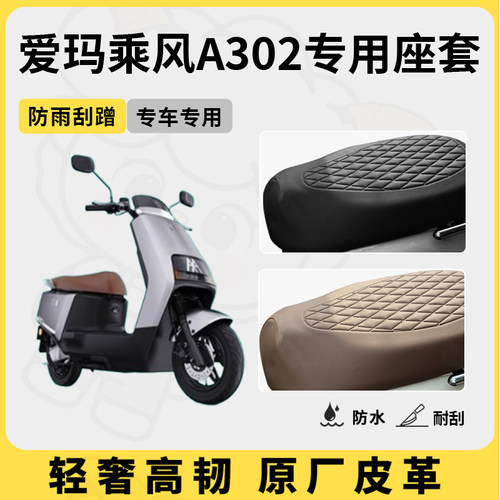 适用爱玛乘风A302座套专用电动车坐垫套防水座位套防水四季座椅套