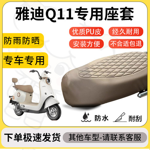 得着适用于雅迪Q11座套专用电动车坐垫防水加厚座垫套减震舒适