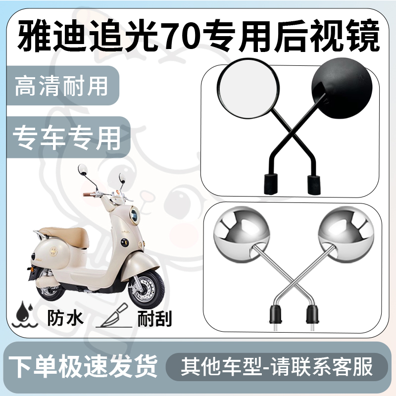 得着适用于雅迪追光70后视镜电动车反光镜通用型倒车镜改装配件