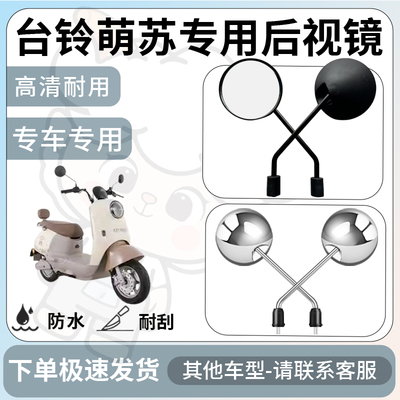 得着适用台铃萌苏eb后视镜电动车反光镜通用型配饰倒车镜改装配件