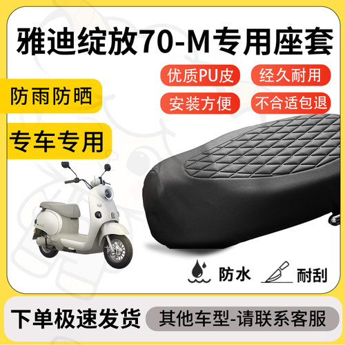 得着适用于雅迪绽放70-M座套专用电动车坐垫防水加厚座垫套减震