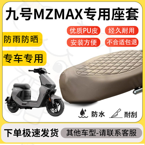 得着适用于九号MZMAX座套专用电动车坐垫防水加厚座垫套减震舒适