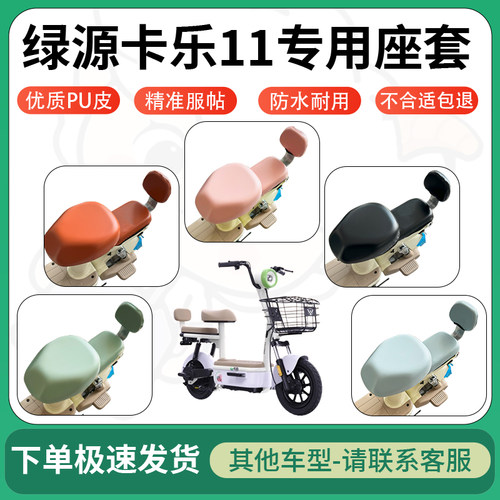 得着适用于绿源卡乐11座套电动车坐垫套皮革电瓶车防水坐垫弹力