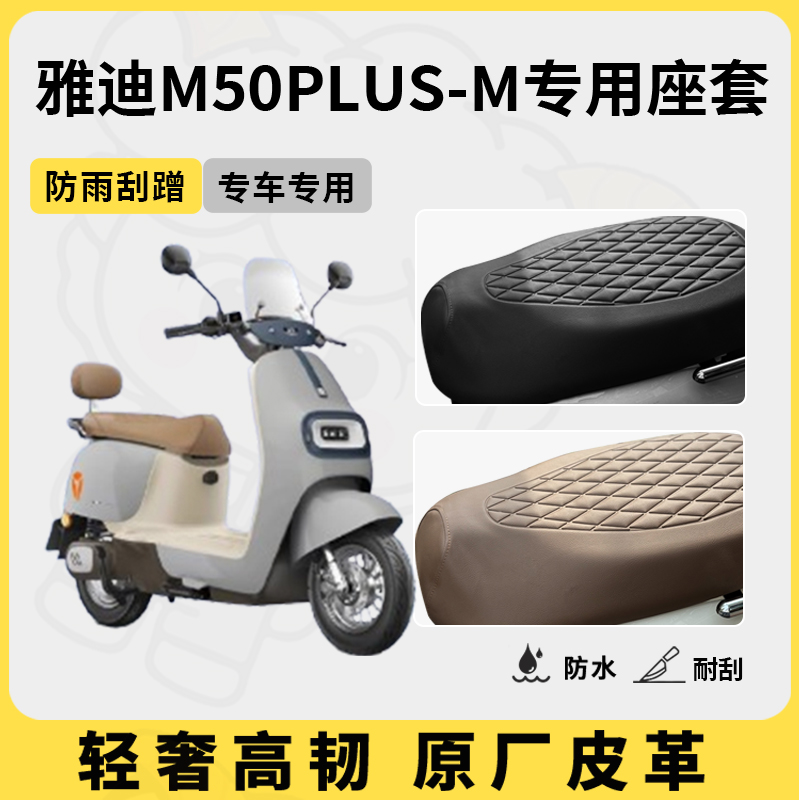 适用于雅迪M50Plus-M座套专用电动车坐垫套防水座位套四季座椅套