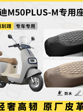 适用于雅迪M50Plus-M座套专用电动车坐垫套防水座位套四季座椅套