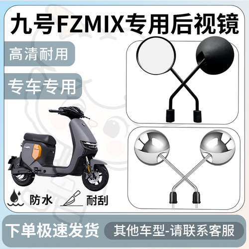 得着适用九号fzmix后视镜电动车反光镜通用型配饰倒车镜改装配件