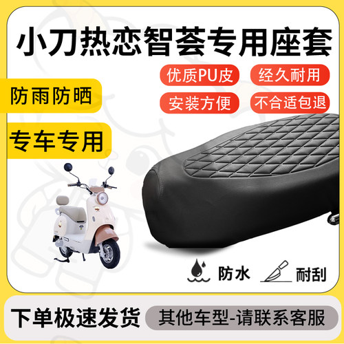 得着适用于小刀热恋智荟座套专用电动车坐垫防水加厚座垫套减震