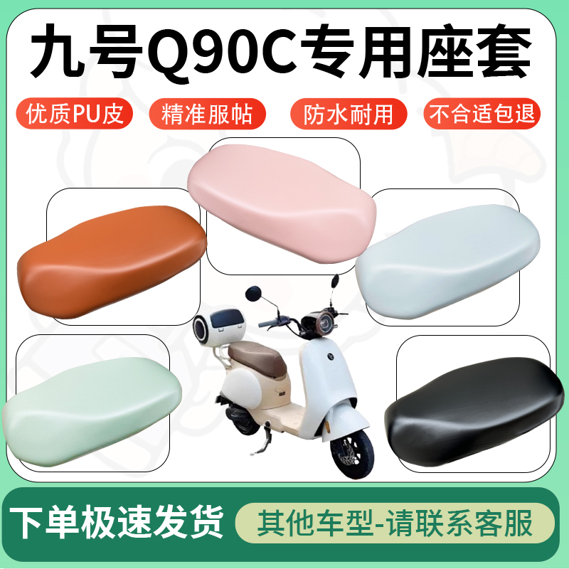 适用九号q90c电动车超弹座套坐套电瓶车防水防刮专用坐垫套座椅套