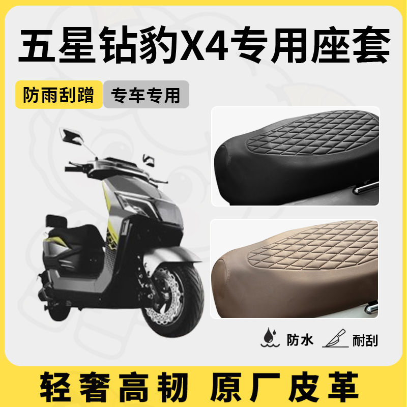 适用于五星钻豹x4座套专用电动车坐垫套防水座位套四季通用座椅套