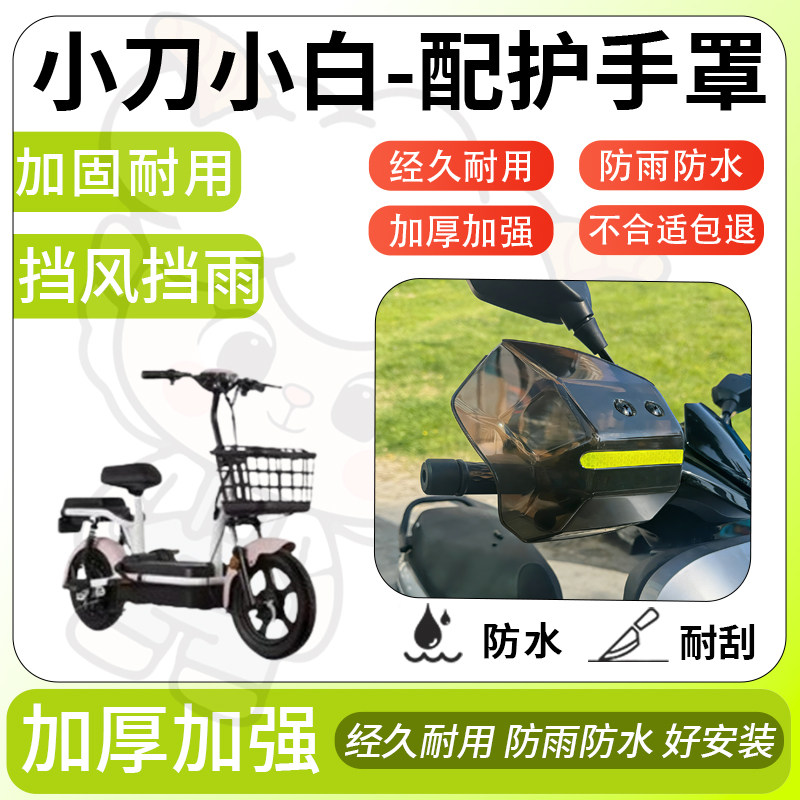 得着适用于小刀小白护手罩挡风罩电动车护手摩托车防风防晒护具,电动车/配件/交通工具,电动车护手罩,淘宝优惠券,粉丝福利购,淘宝优惠卷