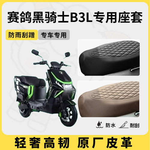 得着适用赛鸽黑骑士b3L座套专用电动车坐垫套防水座位套四季通用