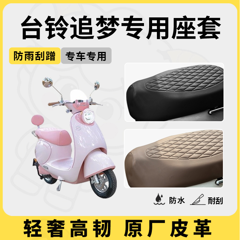 得着适用台铃追梦座套专用电动车坐垫套防水座位套四季通用座椅套