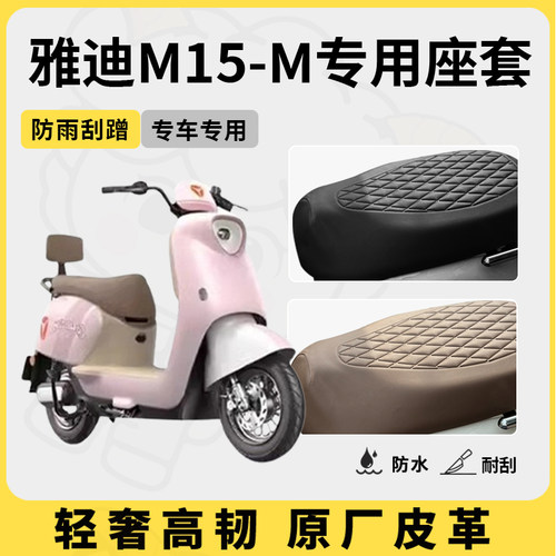 得着适用雅迪M15一M座套专用电动车坐垫套防水座位套四季通用配件