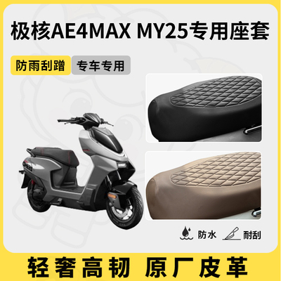 得着适用于极核ae4max my25座套专用电动车坐垫套防水座位套四季