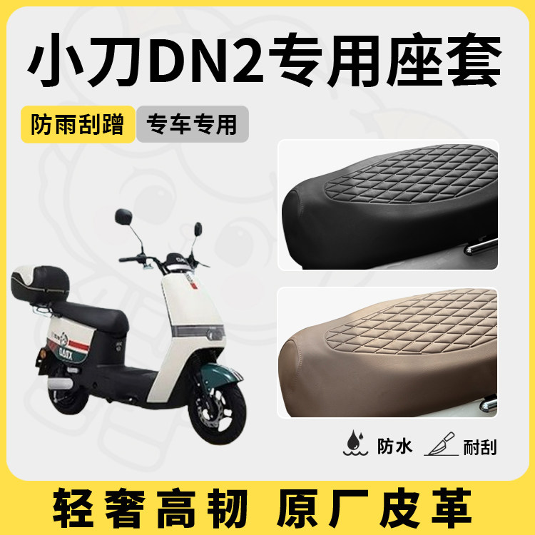 得着适用于小刀dn2座套专用电动车坐垫套防水座位套防晒四季通用