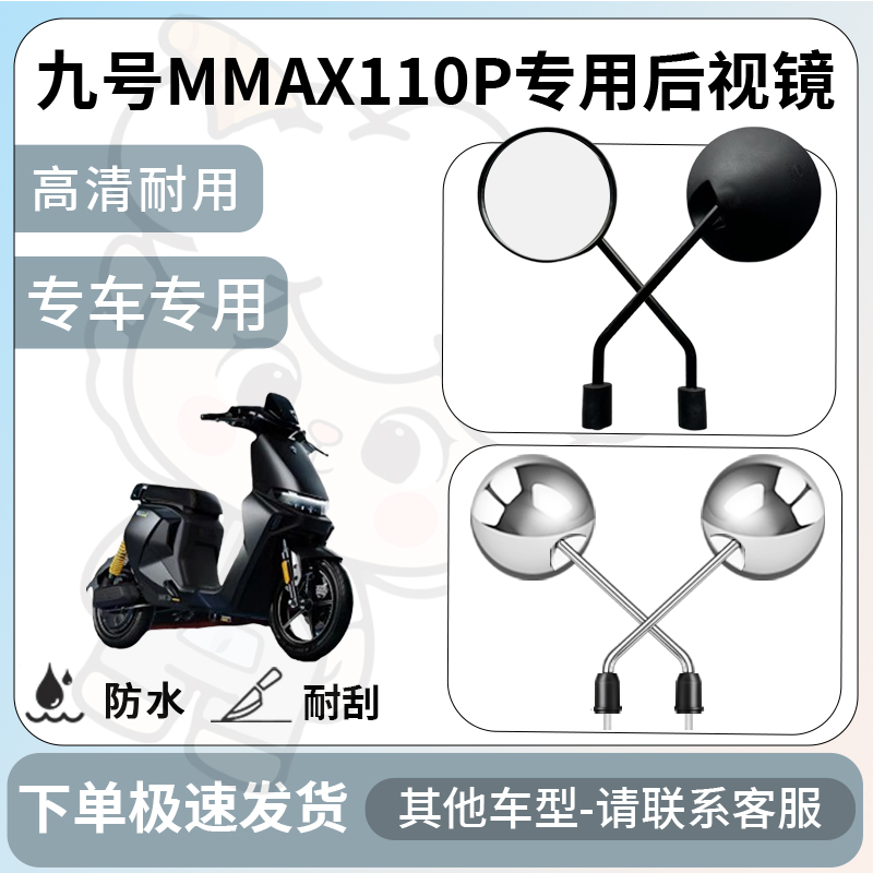 得着适用于九号Mmax110P后视镜电动车反光镜通用型配饰倒车镜配件