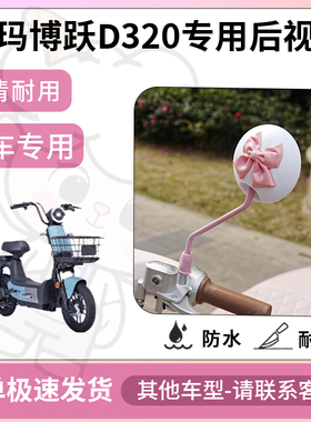 得着适用于爱玛博跃D320后视镜电动车反光镜通用型配饰倒车镜改装