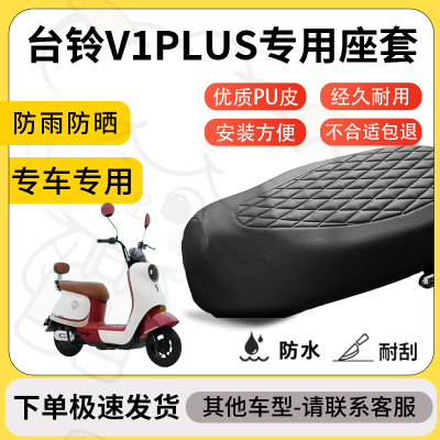得着适用于台铃V1Plus座套专用电动车坐垫防水加厚座垫套减震舒适