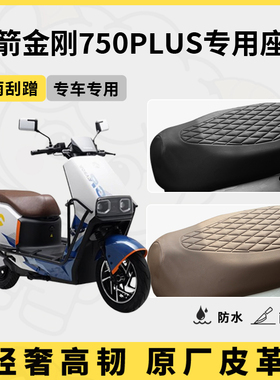 适用于金箭金刚750plus座套专用电动车坐垫套防水座位套四季通用