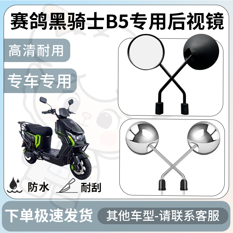 得着适用于赛鸽黑骑士b5后视镜电动车反光镜通用型倒车镜改装配件
