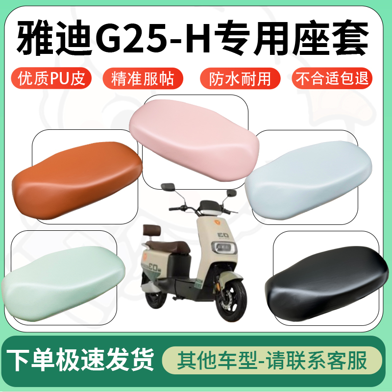 适用于雅迪g25-h电动车超弹座套坐套电瓶车防水防刮专用坐垫套