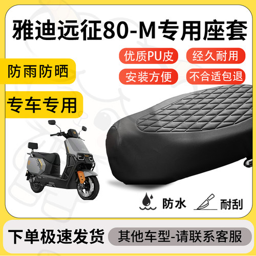 得着适用于雅迪远征80-M座套专用电动车坐垫防水加厚座垫套减震
