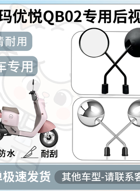 得着适用于爱玛优悦QB02后视镜电动车反光镜通用型倒车镜改装配件