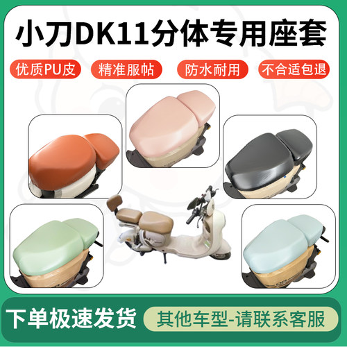 得着适用于小刀DK11分体座套电动车坐垫套皮革电瓶车防水坐垫弹力