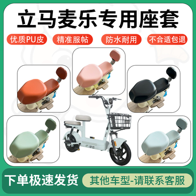 适用于立马麦乐电动车超弹座套坐套电瓶车防水防刮坐垫套座椅套