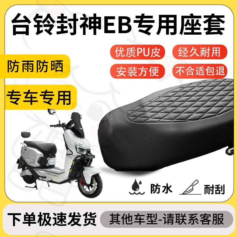 得着适用于台铃封神eb座套专用电动车坐垫防水加厚座垫套减震舒适