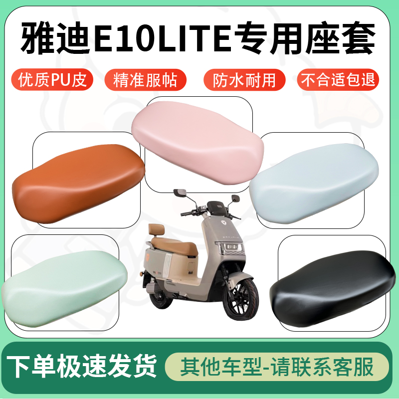 适用于雅迪e10lite电动车超弹座套坐套电瓶车防水防刮坐垫套配件