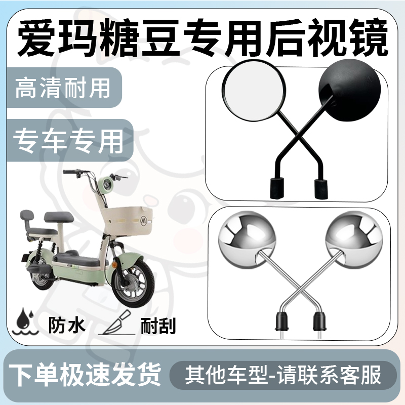 得着适用于爱玛糖豆后视镜电动车反光镜通用型配饰倒车镜改装配件