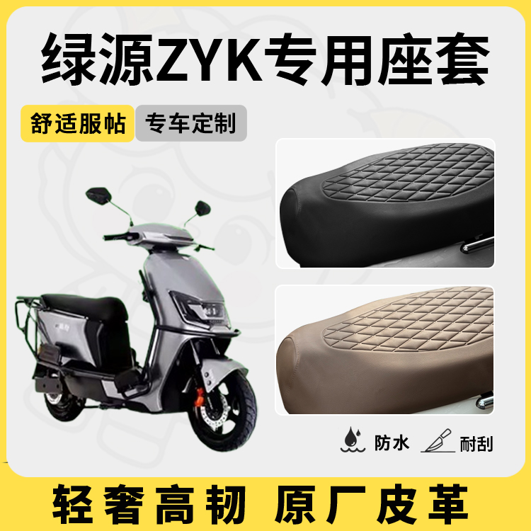 适用于绿源ZYK座套防水防晒