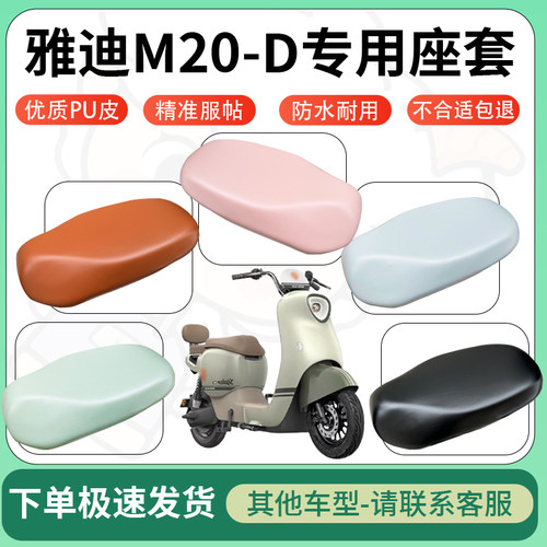 得着适用于雅迪M20-D座套电动车坐垫套皮革电瓶车防水坐垫弹力