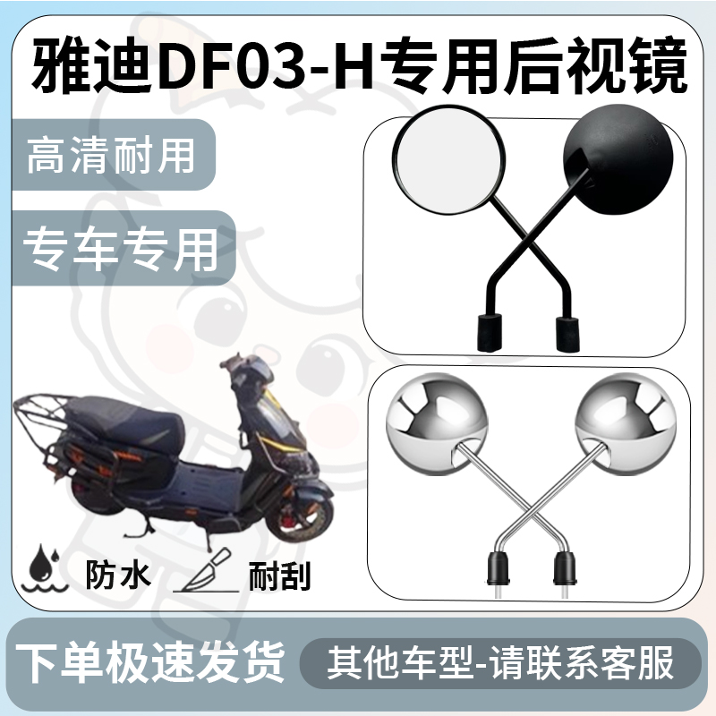 得着适用于雅迪df03-h后视镜电动车反光镜通用型倒车镜改装配件